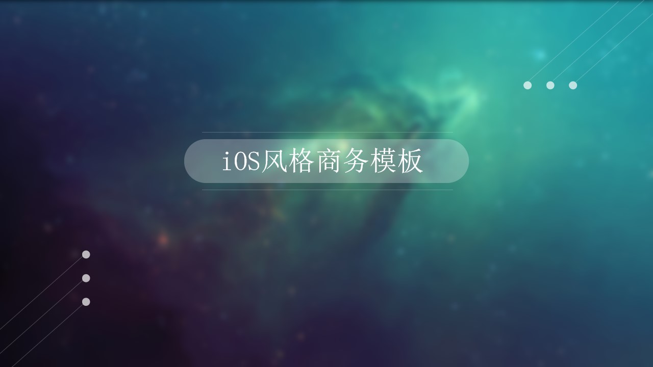 半透明极简设计iOS风商务汇报PPT模板