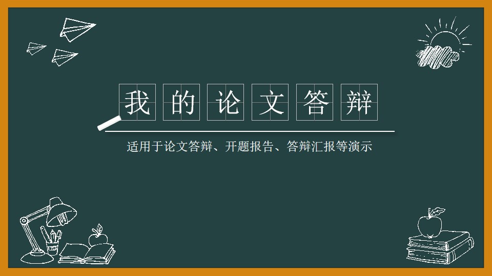 粉笔风格图标黑板背景通用论文答辩PPT模板