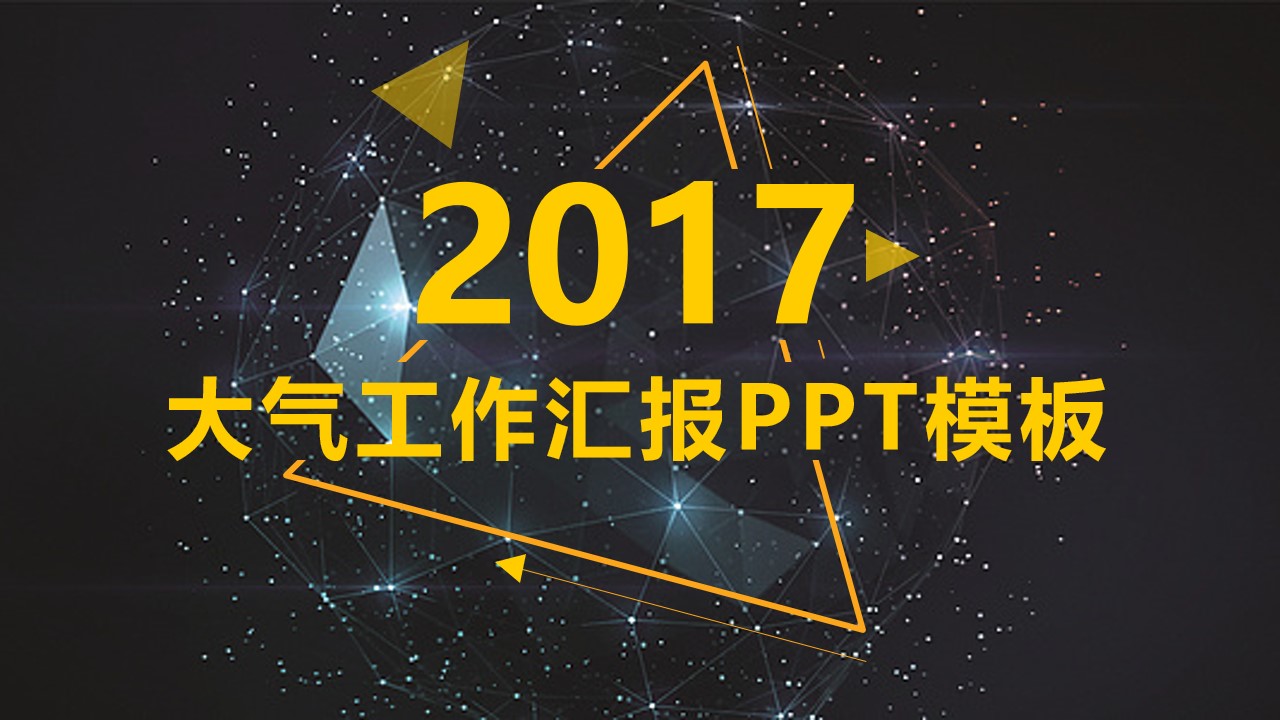 几何星空背景几何图形创意封面简约工作总结报告PPT模板