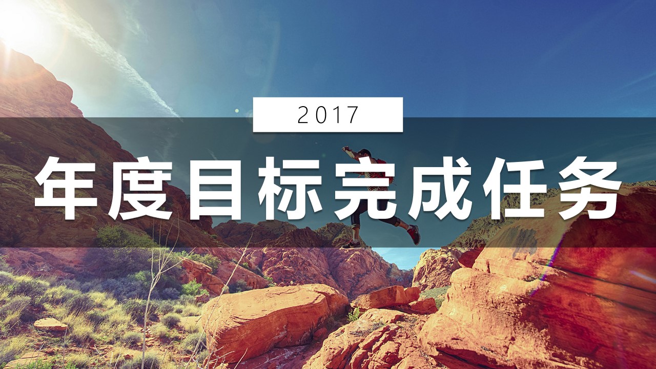 大图排版2017年个人年度计划目标PPT模板