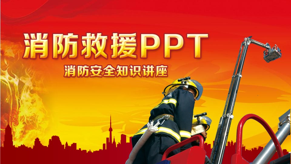 消防与救援安全知识讲座PPT模板