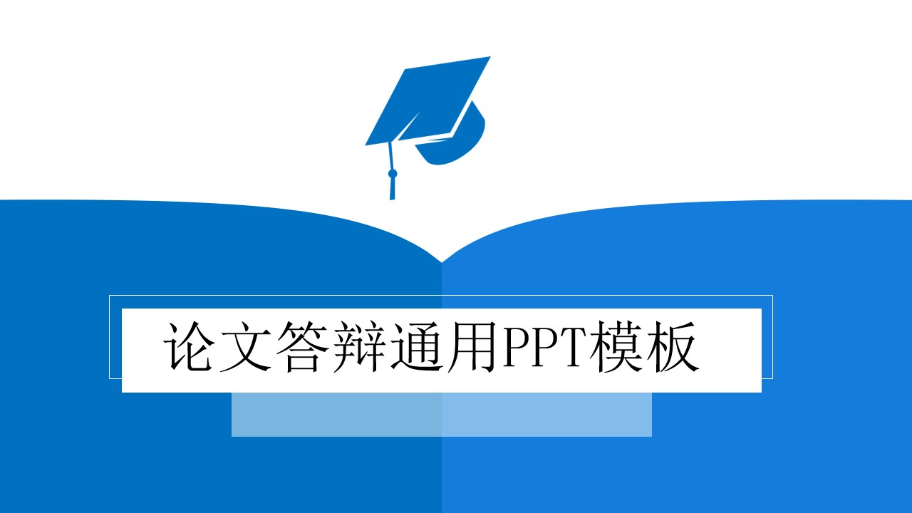 博士帽简约蓝论文答辩通用PPT模板