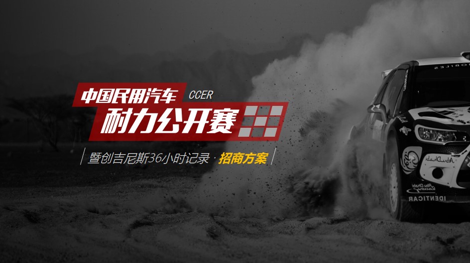 中国民用汽车耐力公开赛活动招商方案PPT模板