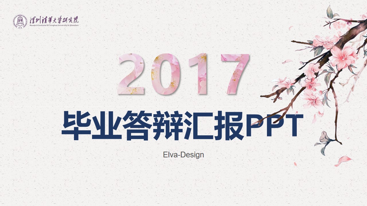 清新桃花粉色系2017毕业答辩汇报PPT模板