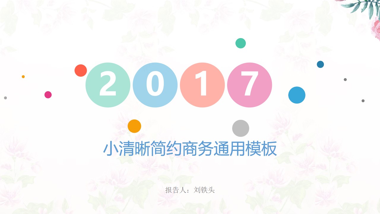 水彩花卉背景彩色圆点创意简约小清新通用工作总结报告PPT模板