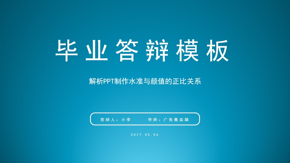 亮蓝渐变背景蓝色系理工科论文答辩PPT模板