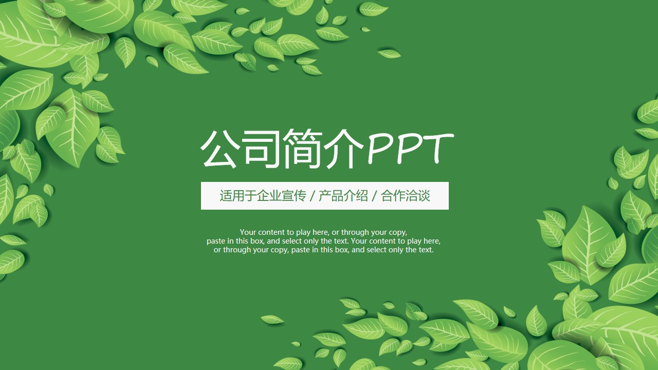 卡通绿叶小清新扁平化公司简介PPT模板