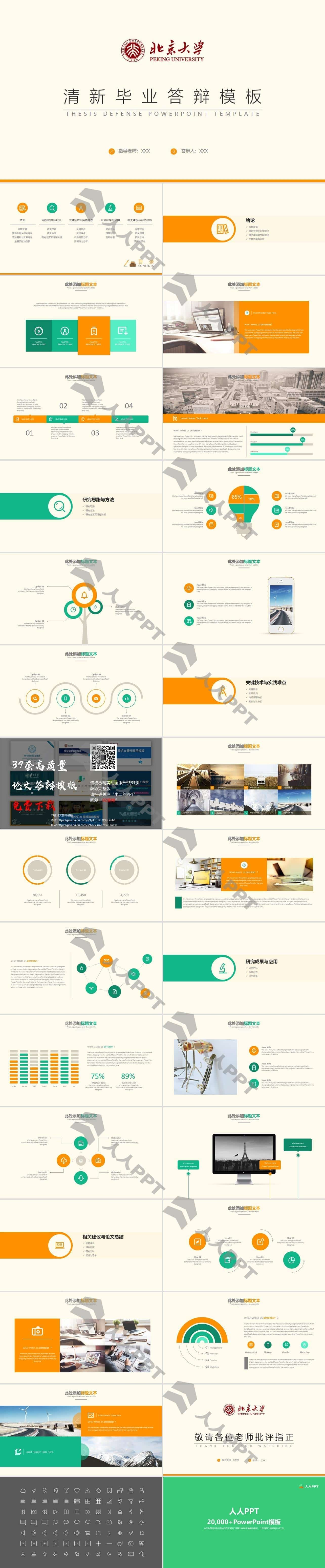 清新配色简约扁平化北京大学论文答辩通用PPT模板长图