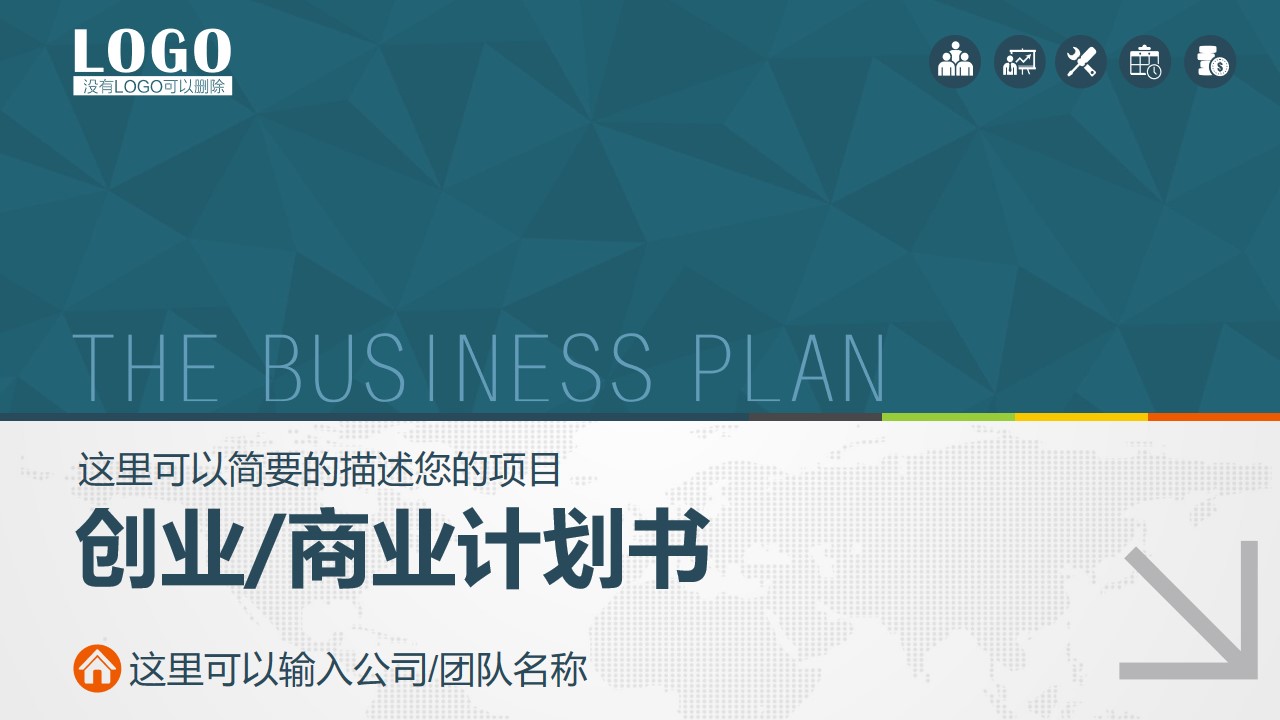 创业公司商业项目计划书PPT模板