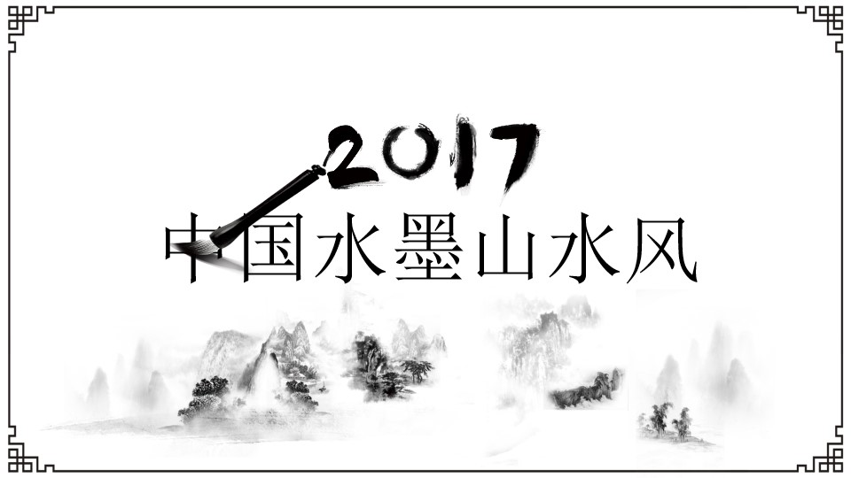 纯水墨风格设计中国风工作总结报告PPT模板