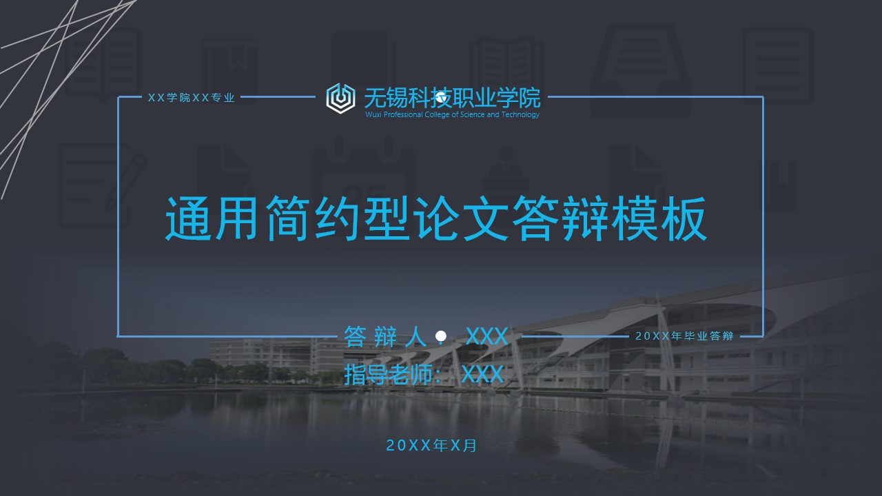 暗色教学图标背景视觉化线条创意无锡科技职业学院论文答辩通用PPT模板