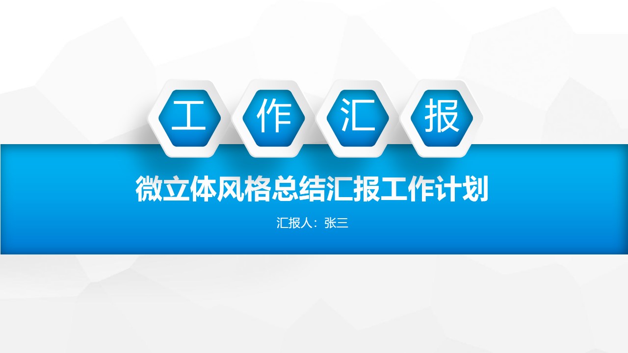 简约清爽商务蓝微立体风格工作汇报总结PPT模板