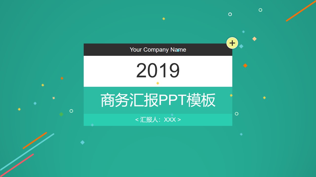 彩色几何图形与线条元素弹出窗口创意绿色扁平商务工作总结报告PPT模板