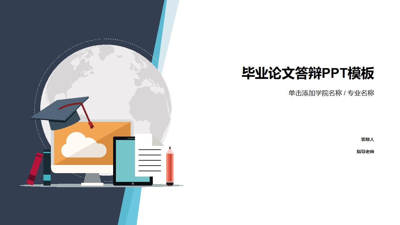 博士帽 书籍 铅笔等卡通图标元素论文答辩通用PPT模板