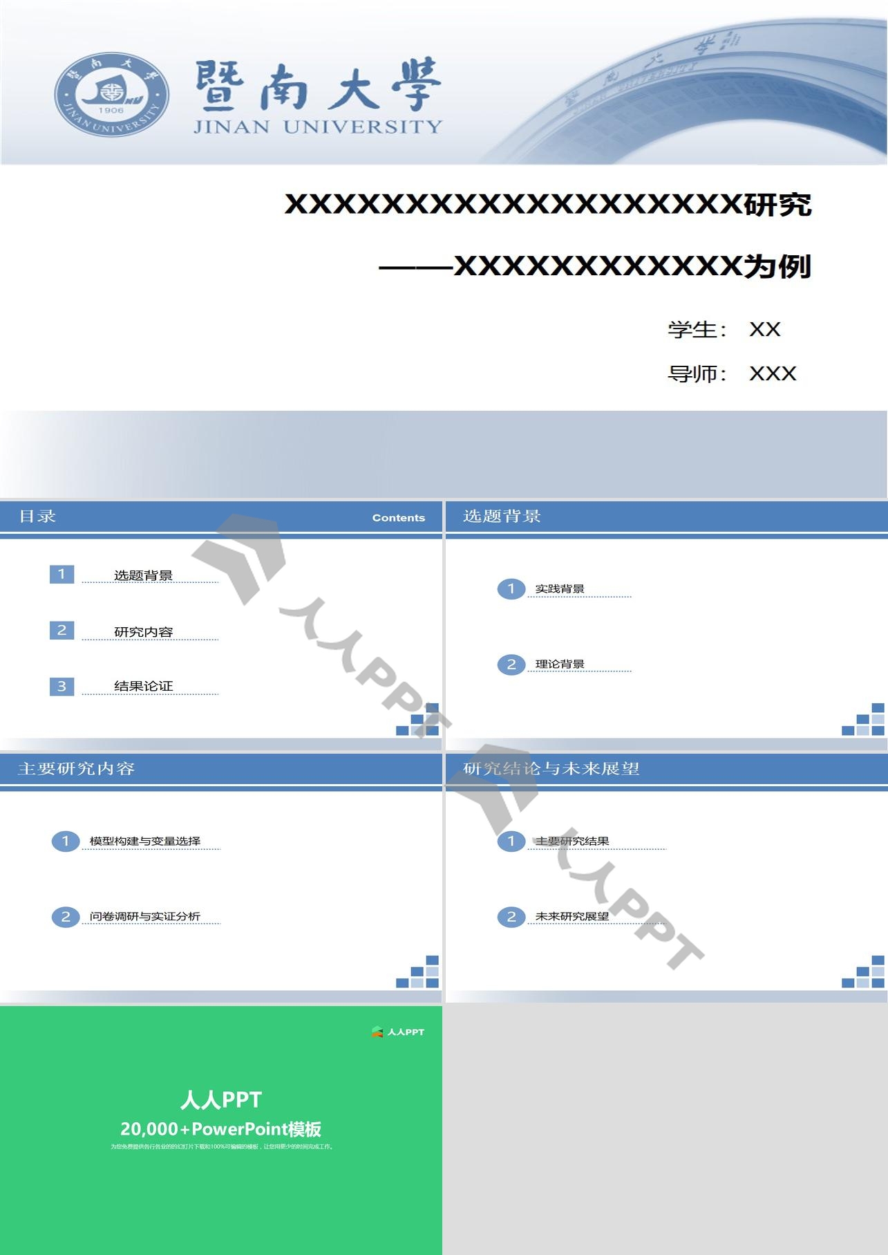 暨南大学简洁型通用论文答辩PPT模板长图