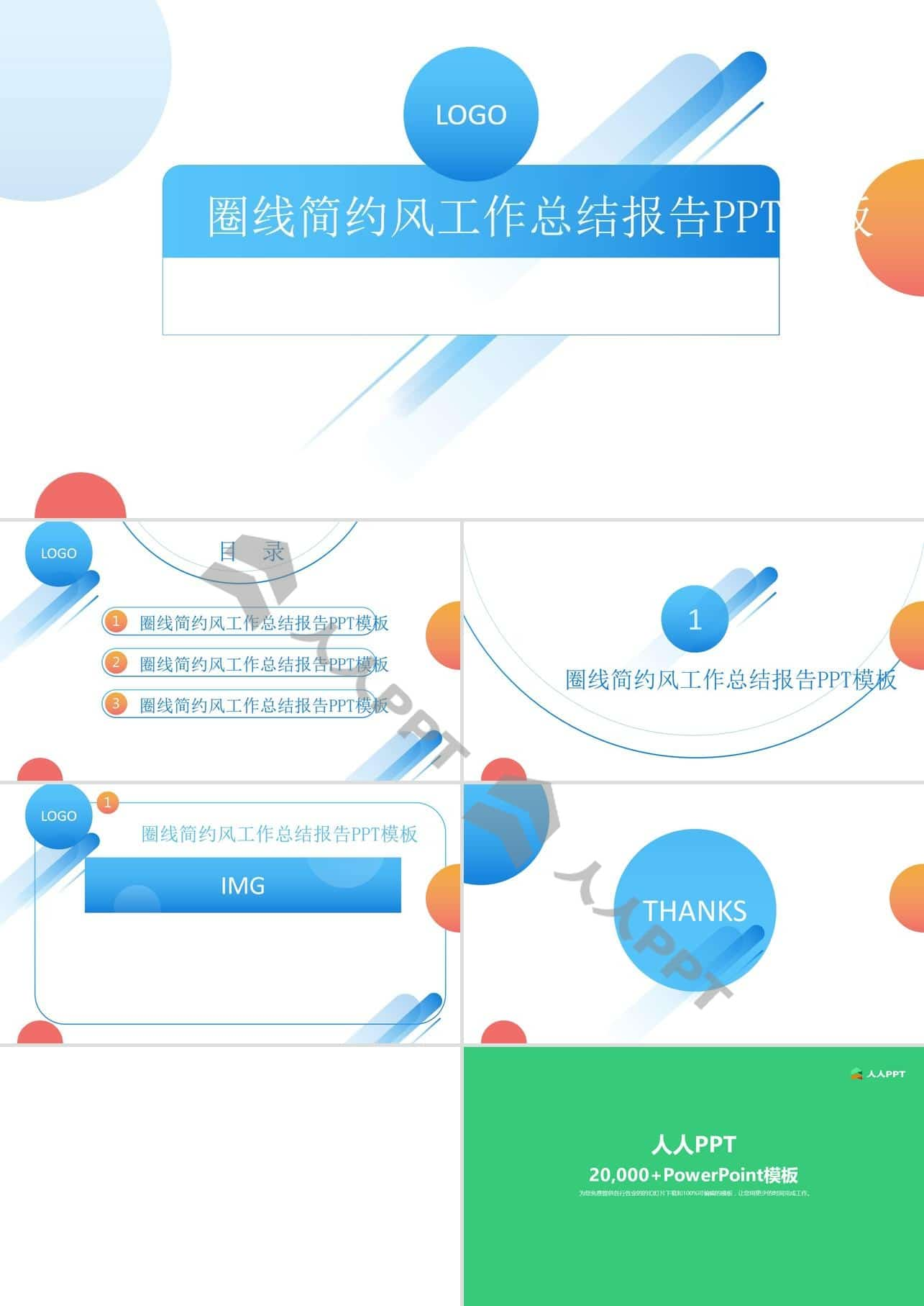 圆圈线简约风活力工作总结报告PPT模板长图