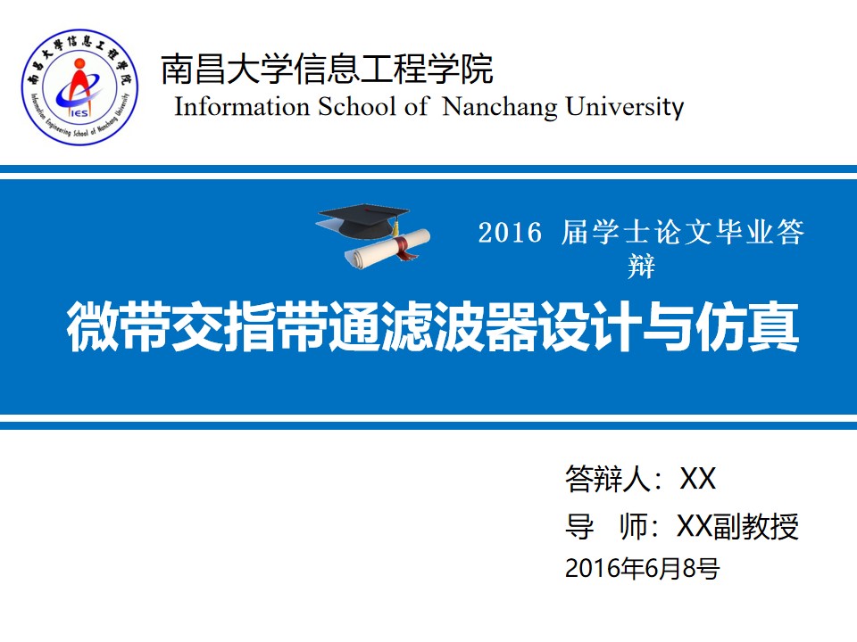 南昌大学信息工程学院论文答辩通用PPT模板