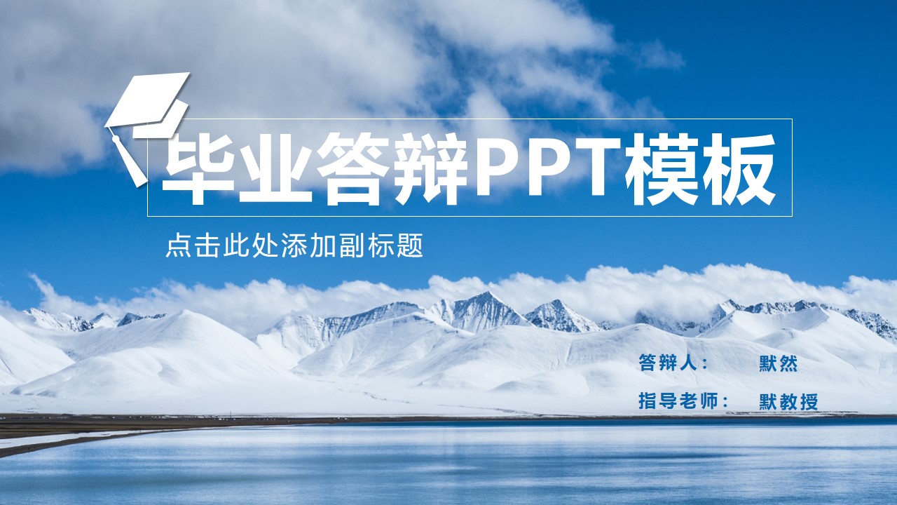 蓝天雪山大海――海天一色稳重学术论文答辩PPT模板