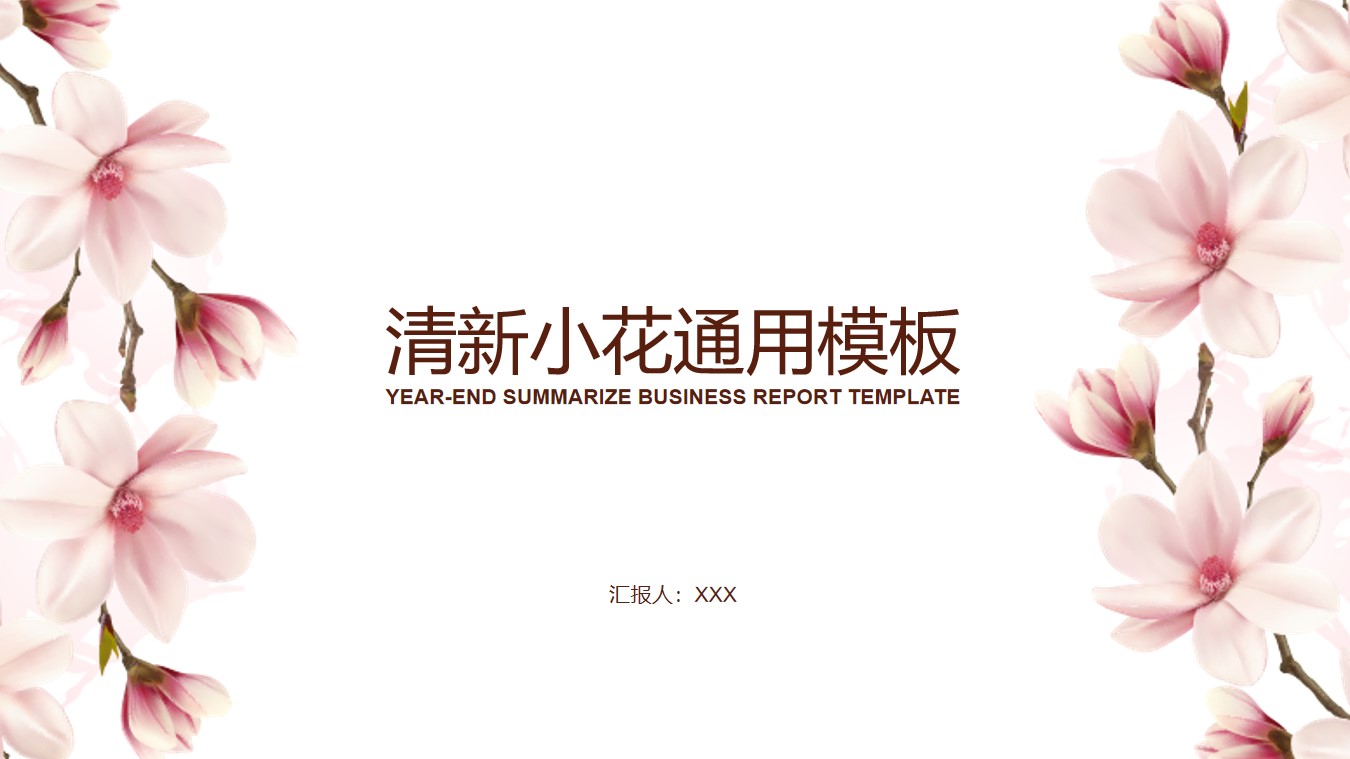 粉色桃花简约小清新工作总结报告PPT模板