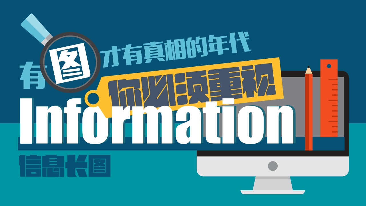 有图才有真相的年代你必须重视――信息长图PPT模板