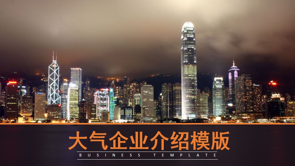 璀璨香港夜景封面简约大气企业介绍PPT模板