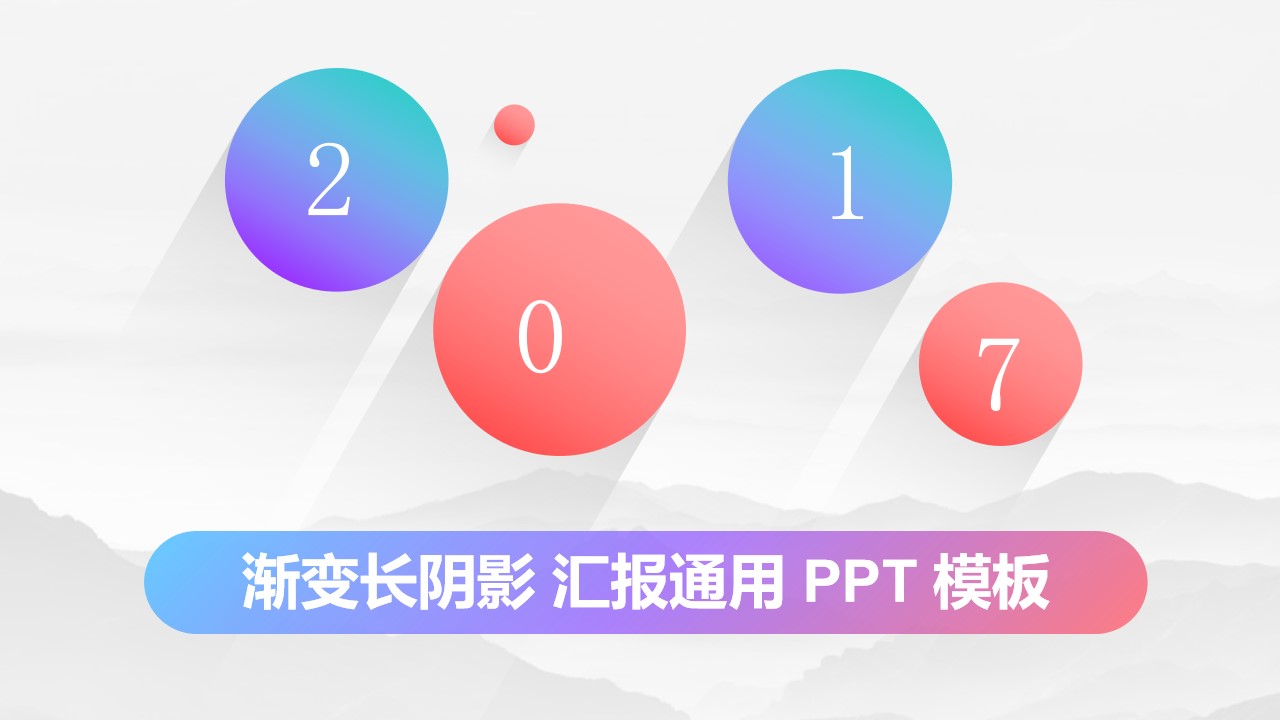 彩色渐变长阴影风格商务工作汇报通用PPT模板