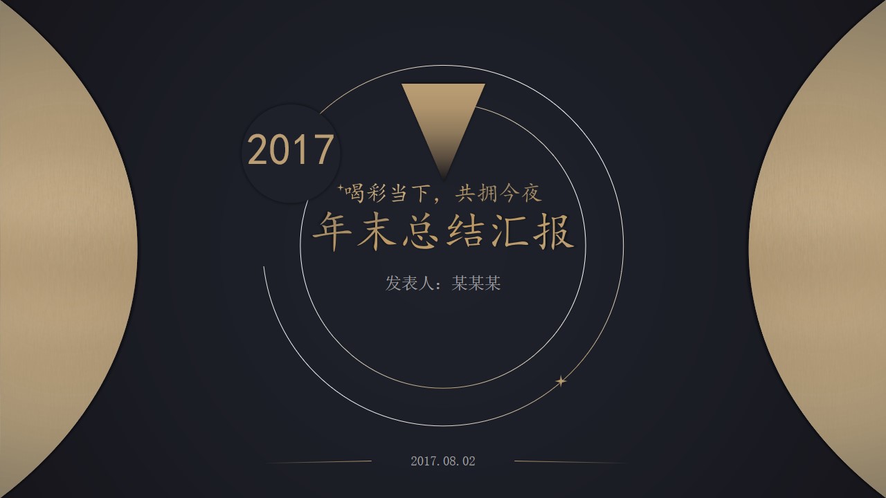 高贵黑金简约大气中国风年末工作总结报告PPT模板