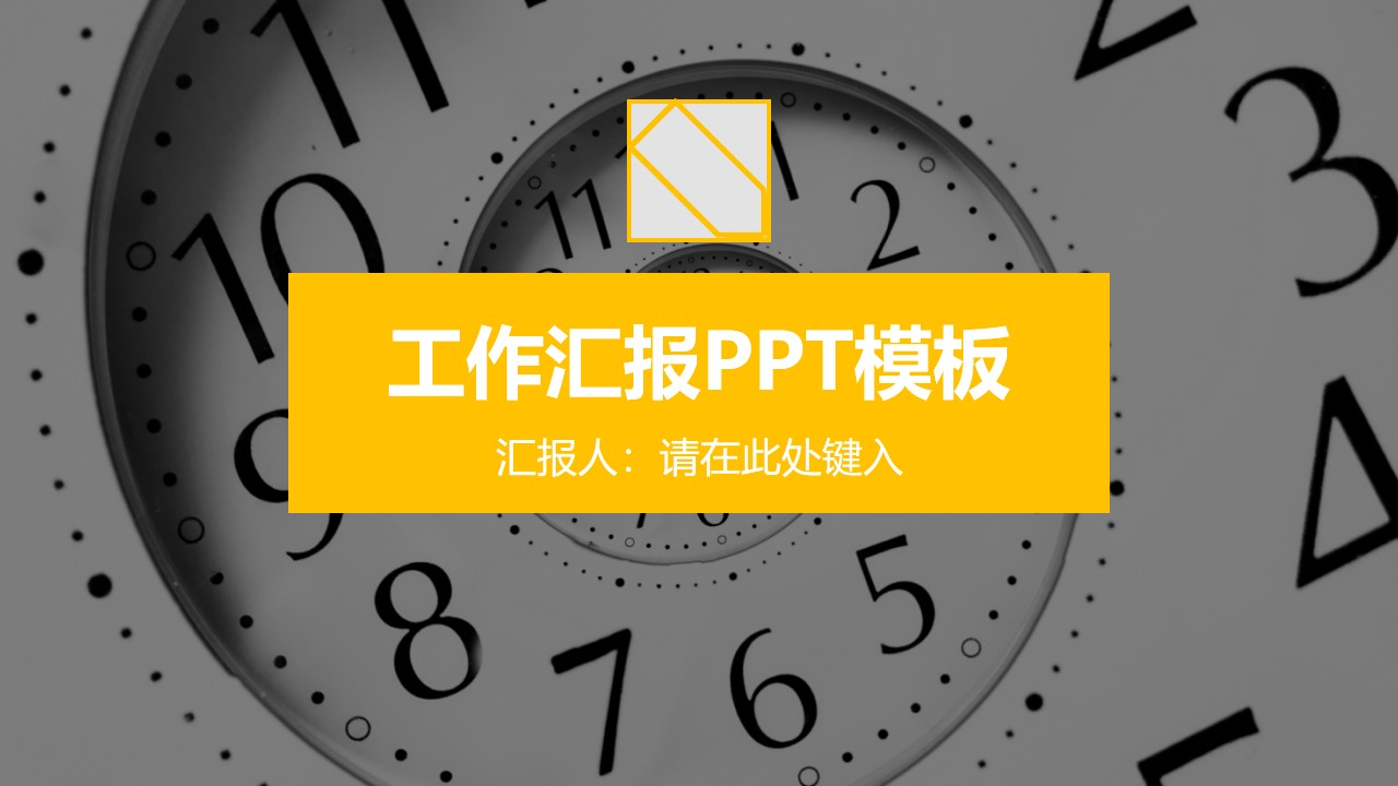 抽象时钟封面黄灰简约扁平化工作汇报PPT模板