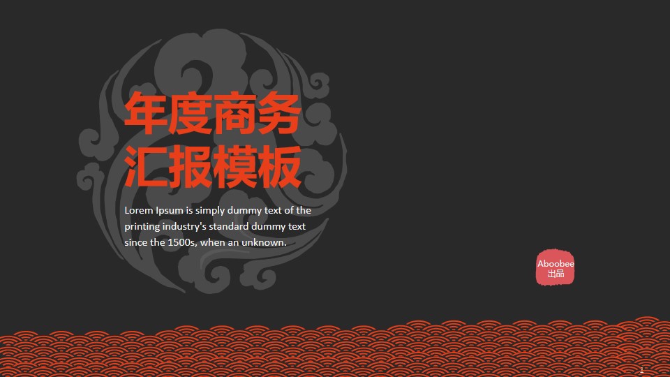 中国风吉祥元素图案历史文化厚重扁平化质感通用工作总结PPT模板