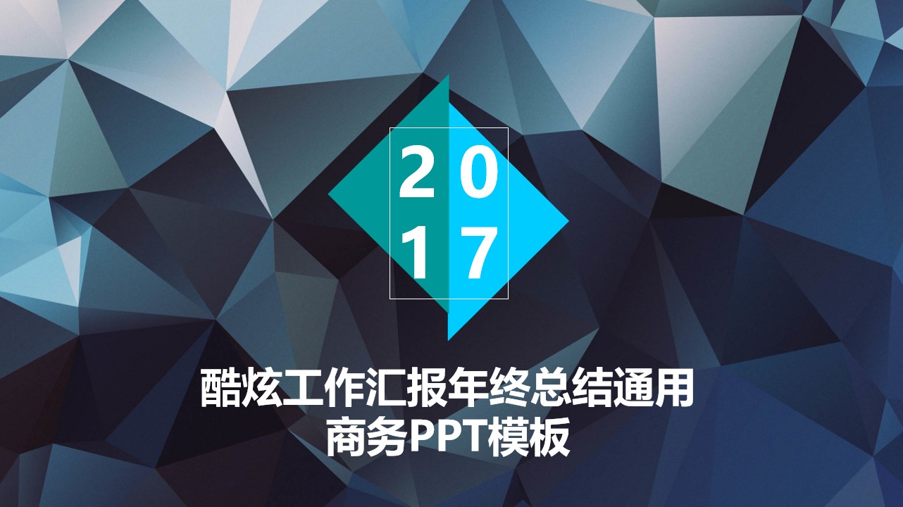 低三角形背景亮蓝个人工作述职总结汇报PPT模板