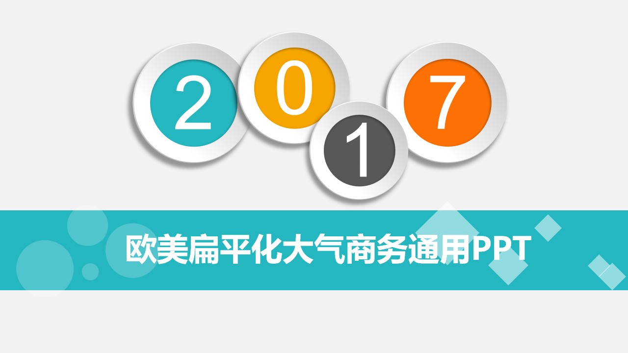 彩色微立体圈年份创意扁平化大气商务通用年终工作总结汇报PPT模板