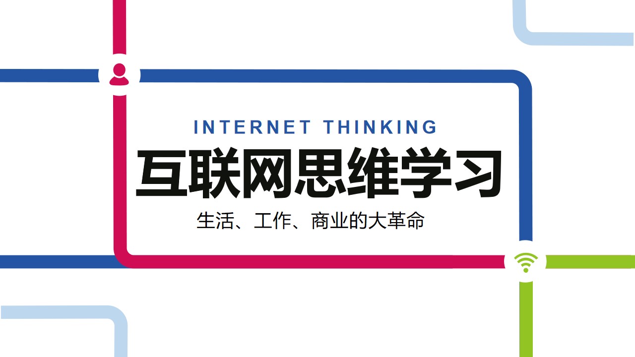 互联网思维学习网络营销策划方案PPT模板