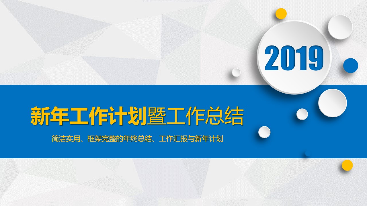 淡雅灰低三角形背景蓝色微立体年终工作总结报告PPT模板