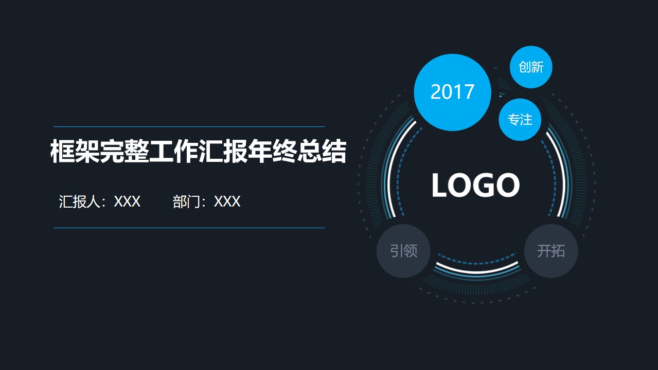 圆与圈的创意封面框架完整年终工作总结汇报来年计划PPT模板