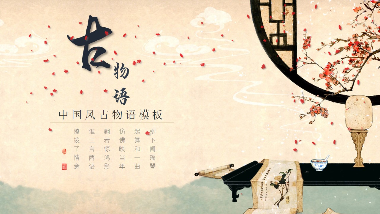 古典传统物件介绍古物语中国风PPT模板