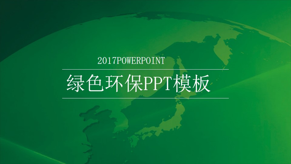 地球背景封面扁平化绿色环保工作汇报PPT模板