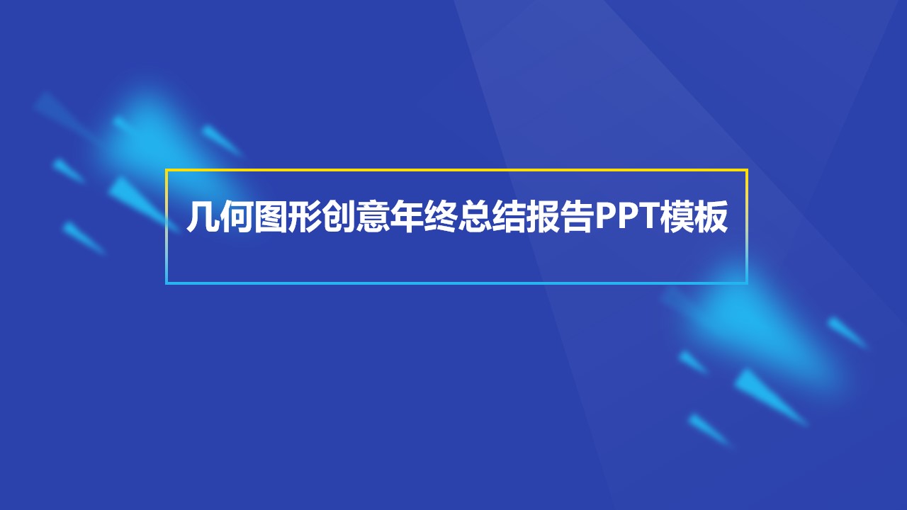 几何图形创意简约扁平化年终总结报告PPT模板