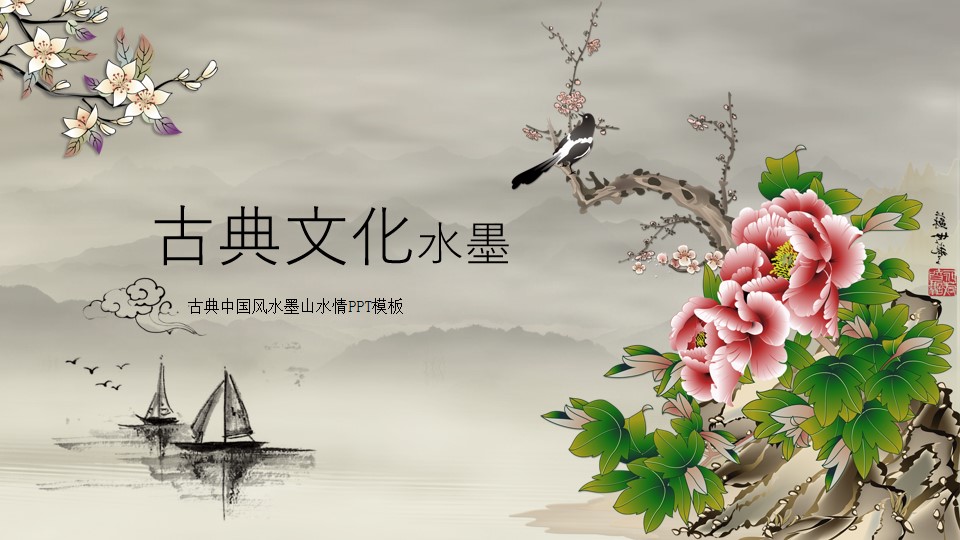 牡丹枝头鸟古典文化水墨中国风总结汇报PPT模板