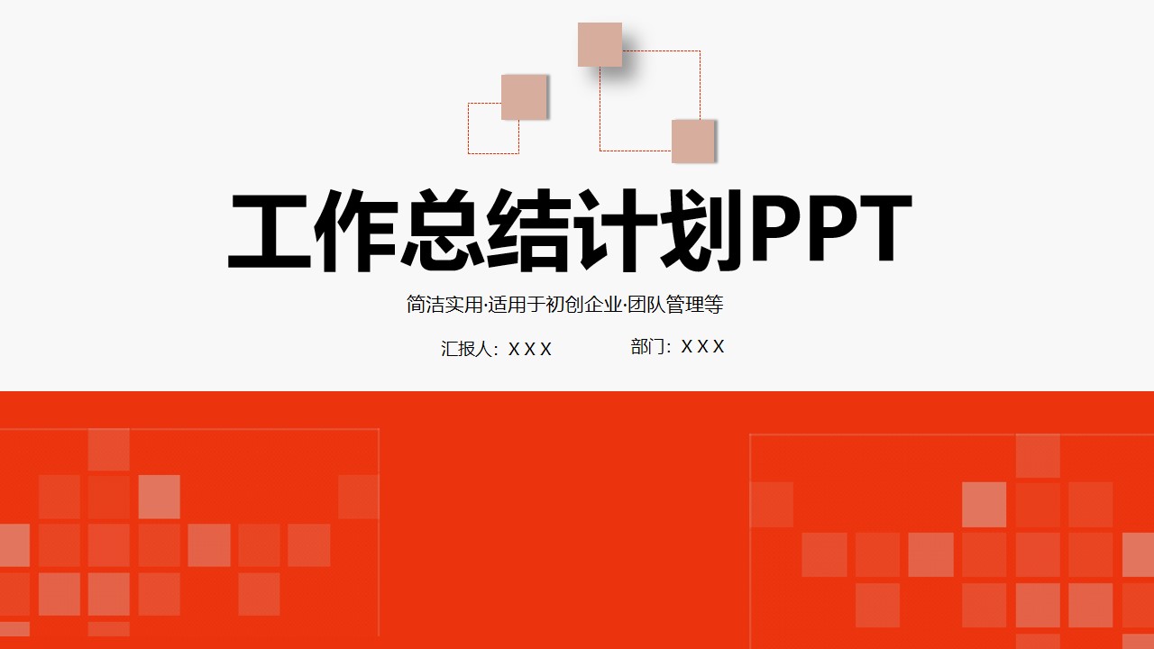 矩形创意封面喜庆红扁平化工作总结计划PPT模板