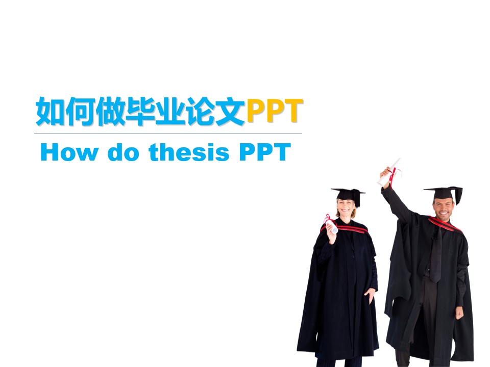 如何设计出更好的毕业论文PPT模板