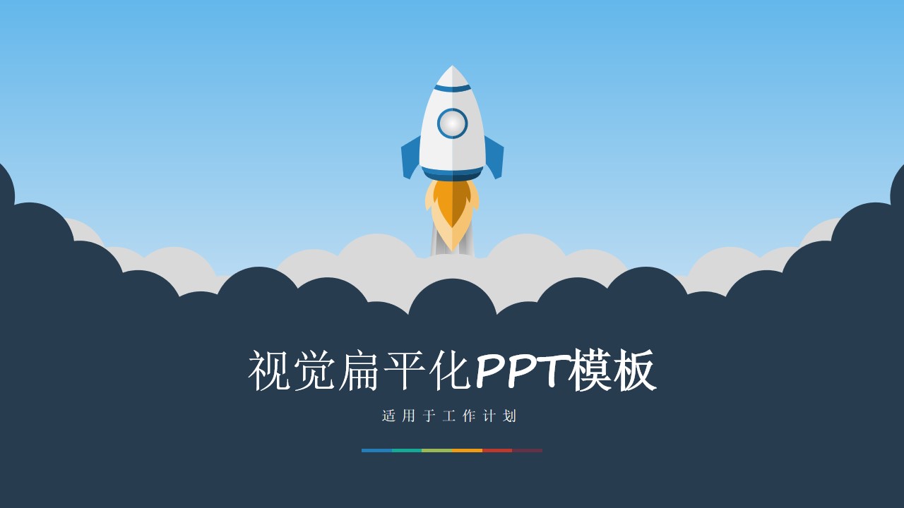 小火箭升空矢量卡通扁平化工作计划PPT模板