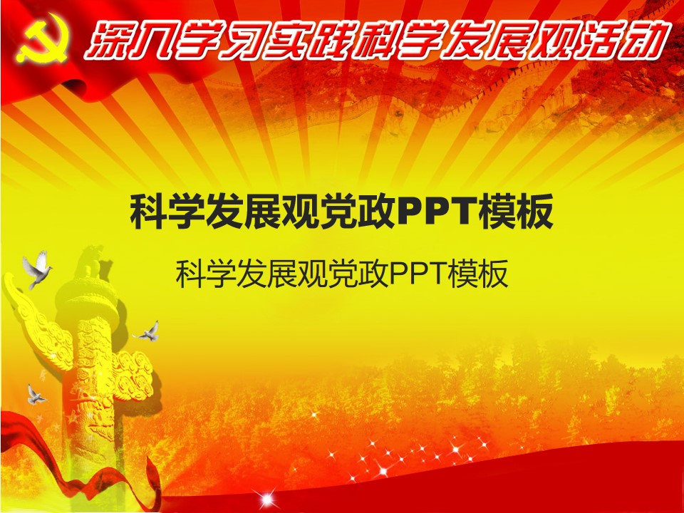 深入学习实践科学发展观党政PPT模板