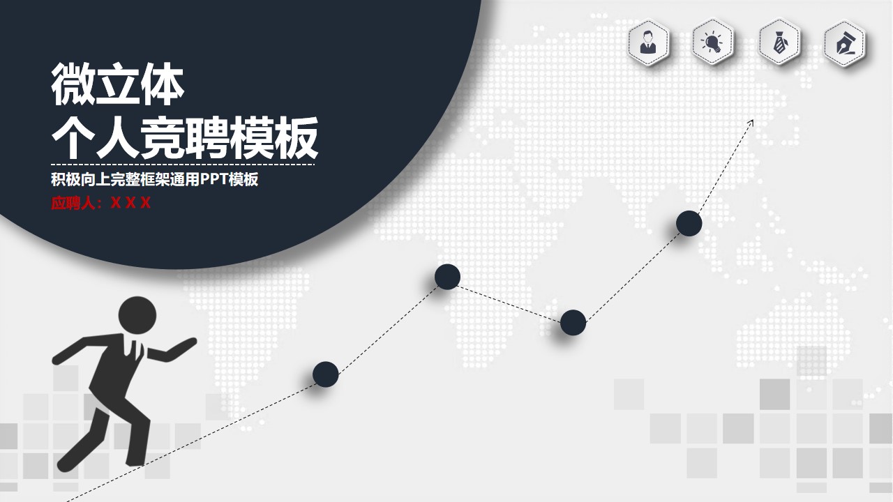 向上正能量微立体风格个人竞聘PPT模板