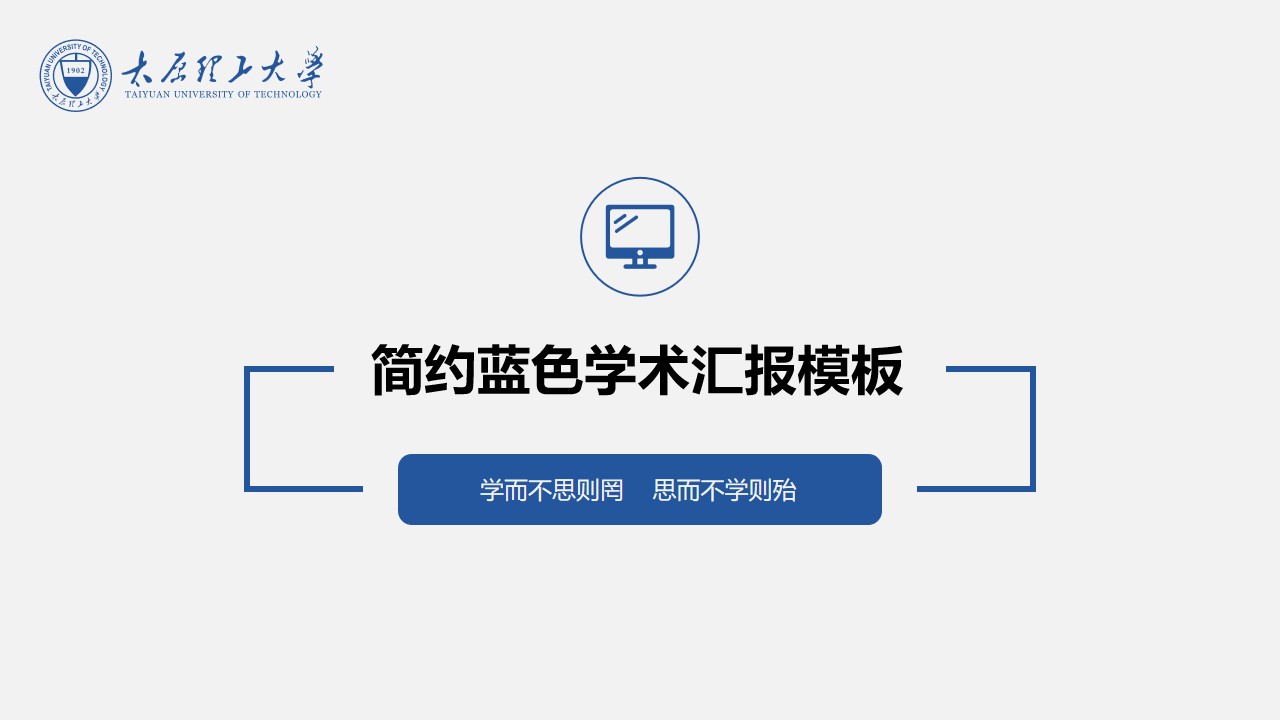 极简扁平蓝太原理工大学论文答辩PPT模板