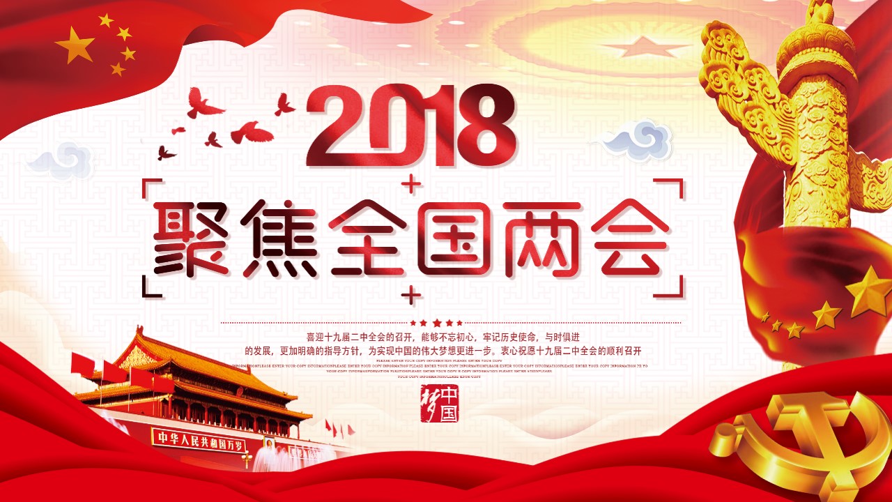 2018两会精神解读及学习党建PPT模板