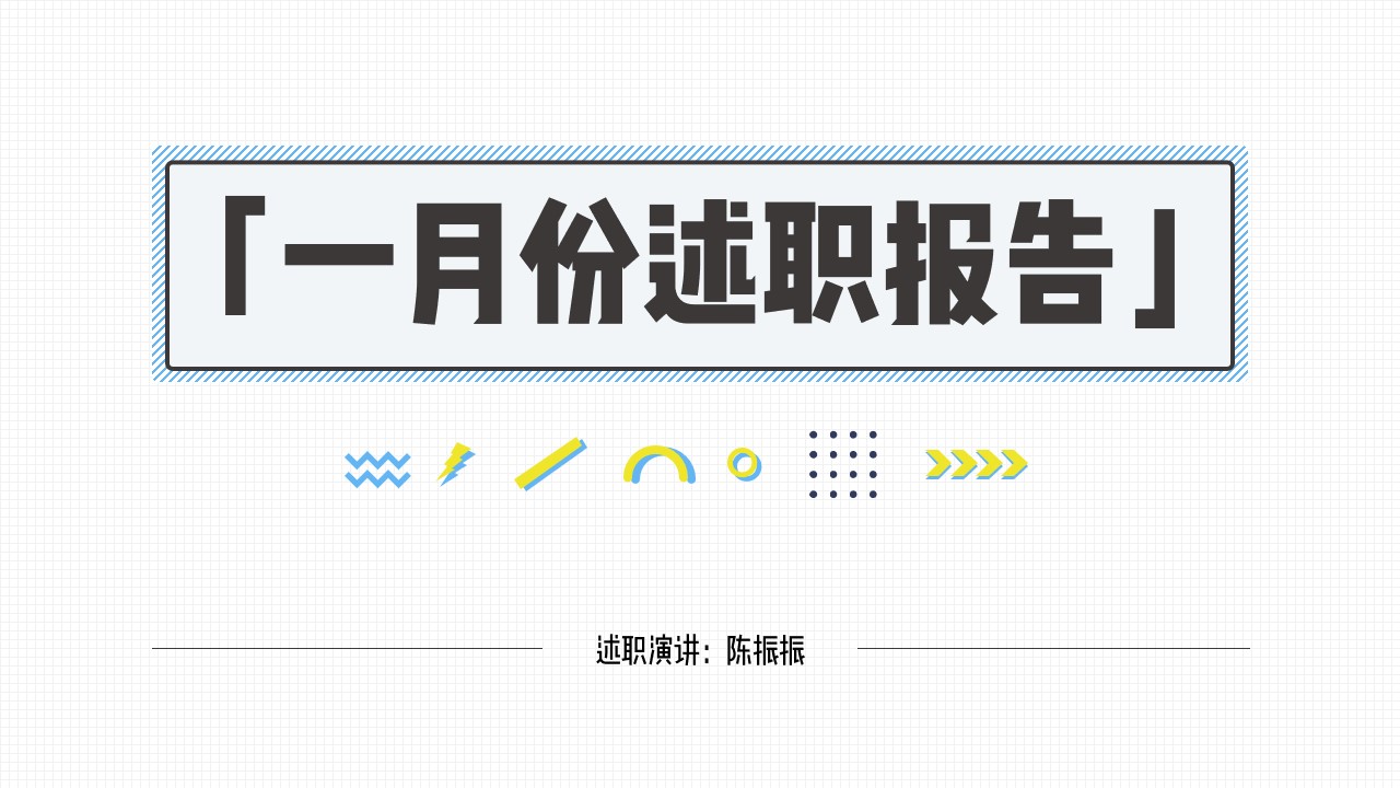 设计师可爱类月个人述职报告PPT模板