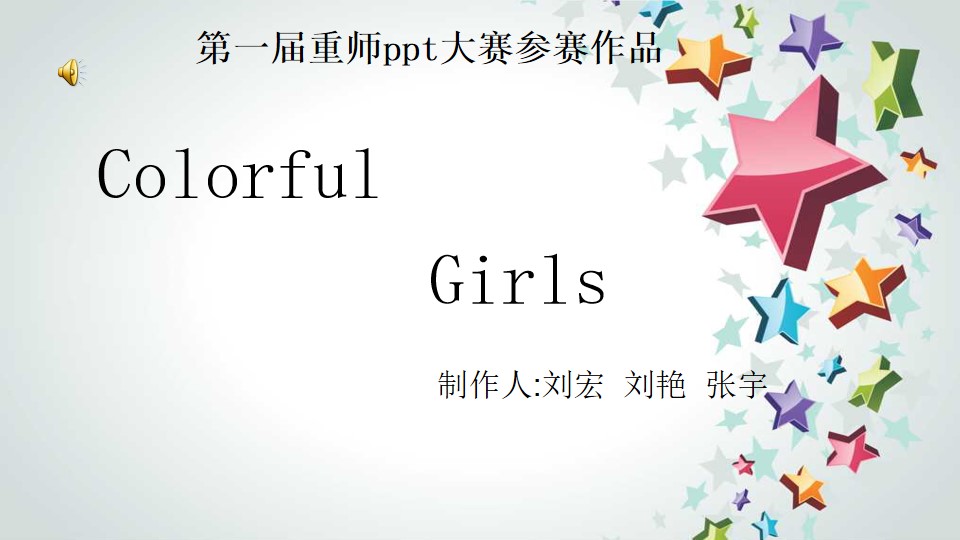 Colorful Girls――第一届重师PPT大赛参赛作品