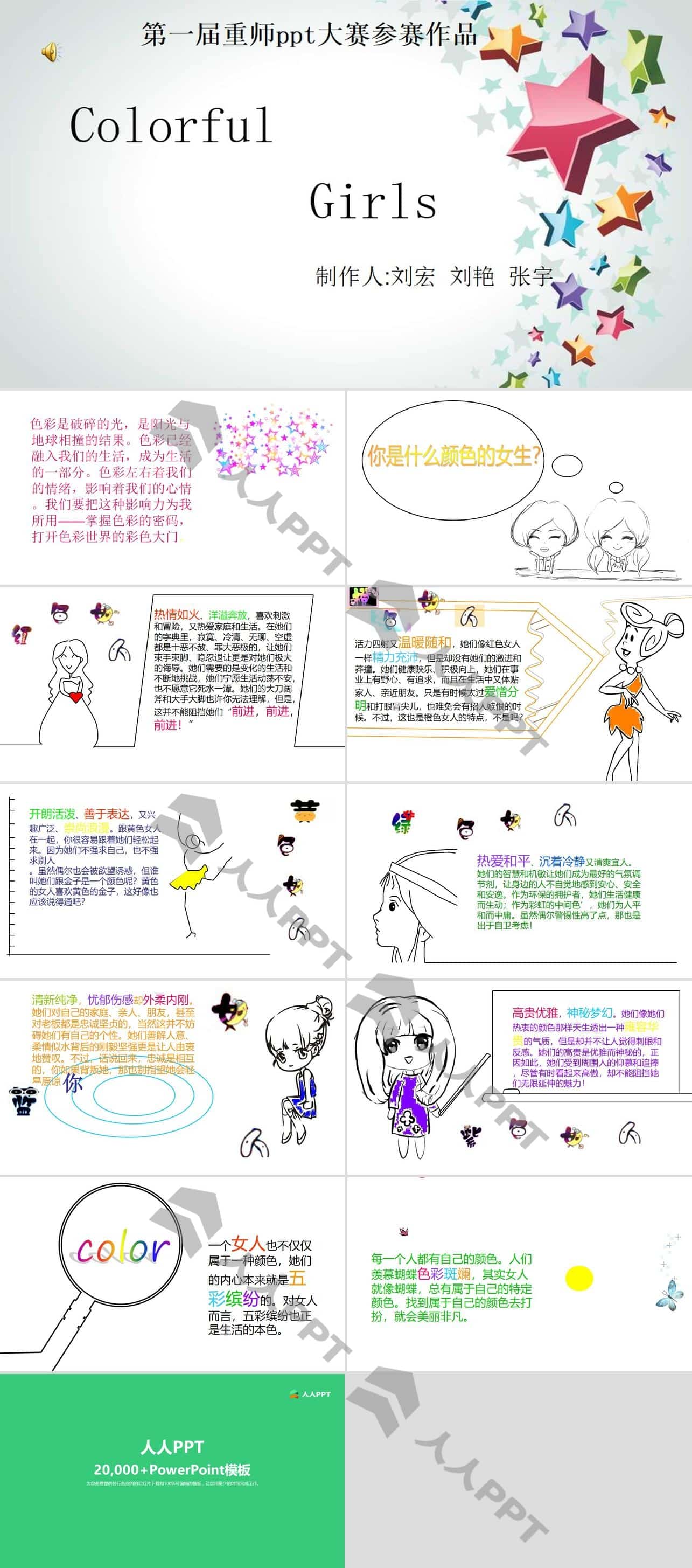 Colorful Girls――第一届重师PPT大赛参赛作品长图