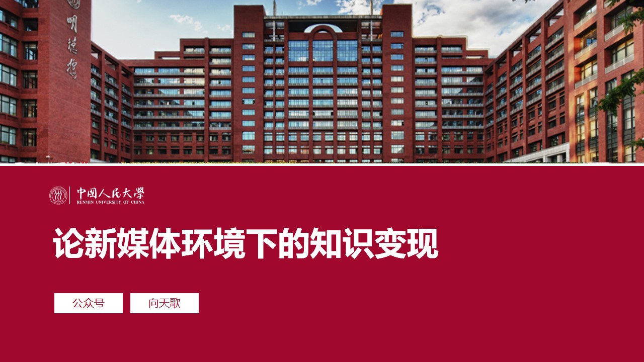 中国人民大学毕业论文答辩通用PPT模板