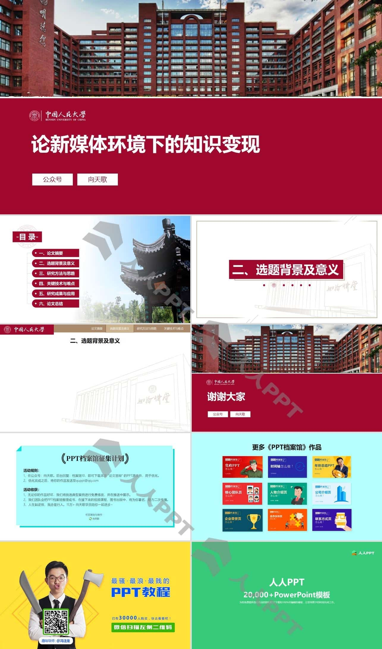 中国人民大学毕业论文答辩通用PPT模板长图